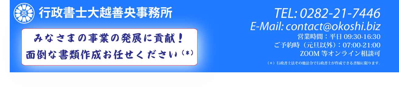 行政書士大越善央事務所