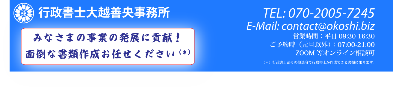 行政書士大越善央事務所